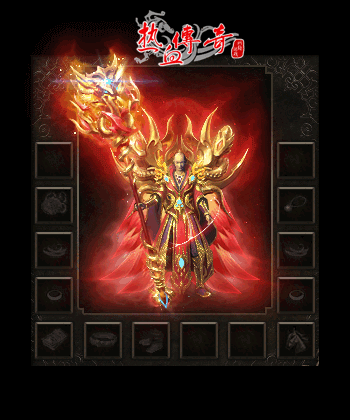 热血传奇赤炎法师套装